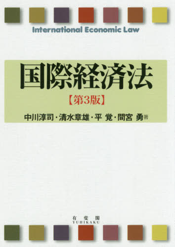 国際経済法[本/雑誌] / 中川淳司/著 清水章雄/著 平覚/著 間宮勇/著