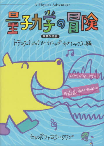 2025年最新】Yahoo!オークション -量子力学の冒険の中古品・新品