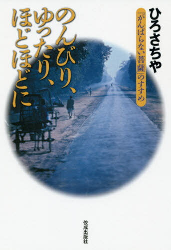 のんびり、ゆったり、ほどほどに 「がんばらない菩薩」のすすめ[本/雑誌] / ひろさちや/著