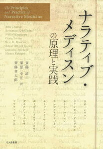 ナラティブ・メディスンの原理と実践 / 原タイトル:The Principles and Practice of Narrative Medicine[本/雑誌] / リタ・シャロン/著 サヤンタニ・ダスグプタ/著 ネリー・ハーマン/著 クレッグ・アーバイン/著 エリック・R・マーカス/著 エドガー・リベラ=コロン/著 ダニ