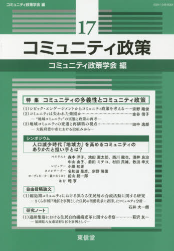 コミュニティ政策 17[本/雑誌] / コミュニティ政策学会編集委員会/編