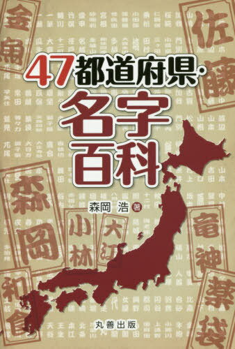 ご注文前に必ずご確認ください＜商品説明＞庶民が名字をもつようになった室町時代以降、我々の先祖の歩んできた歴史は、名字をとっかかりとして調べることができる。「名字全国ランキング」もすべての都道府県でランキングは同じ順ではなく、その違いを調べると、その地域特性を読み取ることもできる。本書では、NHK総合の人気番組「日本人のおなまえっ!」のコメンテーターも務める姓氏研究の第一人者が、各都道府県ならではの名字にスポットを当て、その特色について、その地の歴史や地形や生業など様々な観点から興味深く解説していく。＜収録内容＞第1部 名字にまつわる基礎知識(名字の基礎知識全国ベスト10の名字)第2部 都道府県別名字の由来(北海道青森県岩手県宮城県秋田県 ほか)＜商品詳細＞商品番号：NEOBK-2382439Morioka Hiroshi / Cho / 47 Todofuken Myoji Hyakkaメディア：本/雑誌重量：424g発売日：2019/07JAN：978462130411247都道府県・名字百科[本/雑誌] / 森岡浩/著2019/07発売