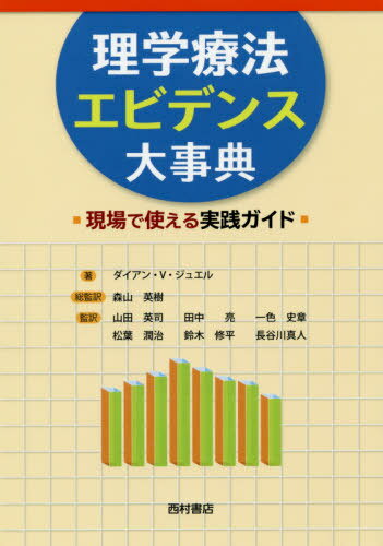 理学療法エビデンス大事典 現場で使える実践ガイド / 原タイトル:Guide to Evidence‐Based Physical Therapist Practice 原著第3版の翻訳[本/雑誌] / ダイアン・V・ジュエル/著 森山英樹/総監訳 山田英司/監訳 田中亮/監訳 一色史章/監訳 松葉潤治/監訳 鈴木修平/監訳 長谷