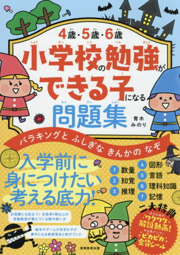 4歳・5歳・6歳小学校の勉強ができる子になる問題集 バラキングとふしぎなきんかのなぞ[本/雑誌] / 青木みのり/著