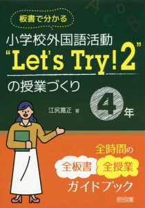 板書で分かる小学校外国語活動“Let’s Try!2”の授業づくり4年 全時間の全板書全授業ガイドブック[本/雑誌] / 江尻寛正/著