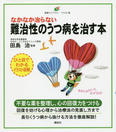 なかなか治らない難治性のうつ病を治す本 (健康ライブラリー)[本/雑誌] / 田島治/監修