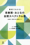 事例でわかる思春期・おとなの自閉スペクトラム症 当事者・家族の自己理解ガイド[本/雑誌] / 大島郁葉/著 鈴木香苗/著 大島郁葉/編