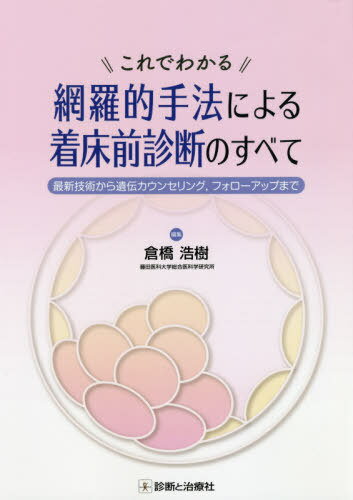 これでわかる網羅的手法による着床前診断のすべて 最新技術から遺伝子カウンセリング フォローアップまで[本/雑誌] / 倉橋浩樹/編集