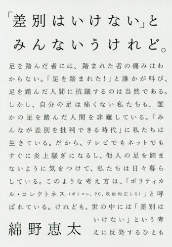 「差別はいけない」とみんないうけれど。[本/雑誌] / 綿野恵太/著