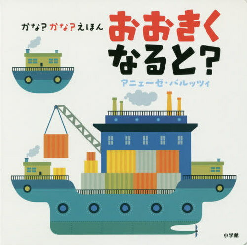 かな?かな?えほんおおきくなると? / 原タイトル:Big Size Surprise[本/雑誌] / アニェーゼ・バルッツィ/作