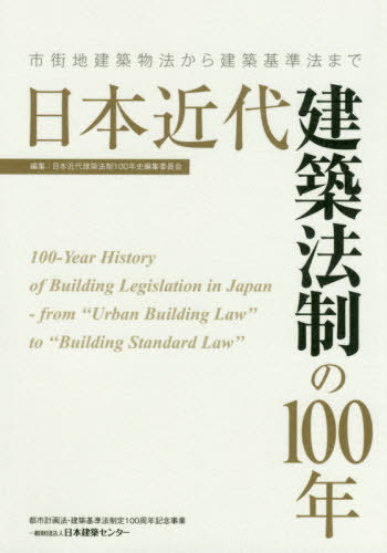 日本近代建築法制の100年 市街地建築物 本/雑誌 (都市計画法 建築基準法制定100周年記念) / 日本近代建築法制100年史編集委員会/編集