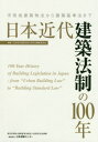 日本近代建築法制の100年 市街地建築物 (都市計画法・建築基準法制定100周年記念) / 日本近代建築法制100年史編集委員会/編集