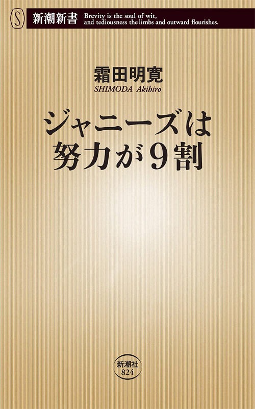 ジャニーズは努力が9割[本/雑誌] (新潮新書) (単行本・ムック) / 霜田明寛/著