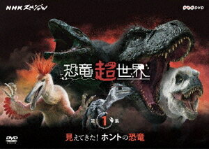 NHKスペシャル 恐竜超世界 第1集「見えてきた! ホントの恐竜」[DVD]