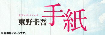 ご注文前に必ずご確認ください＜商品説明＞あの日から、僕は犯罪者の弟となった。発行部数250万部を超え、映画化、舞台化もされている東野圭吾の名作『手紙』を主演・亀梨和也ほか豪華俳優陣でドラマ化! 犯罪加害者の弟となってしまった主人公が、周囲の差別や偏見に苦しみながらも、やがて自分の家族を持つまでの軌跡を、劇中で交わされる兄弟の手紙を通して描く傑作! ——「本当に俺はバカな兄貴だよ」武島直貴(亀梨和也)の兄・剛志(佐藤隆太)は、4年前、直貴を大学に入れてやりたいという一心から、盗みに入った家で思いもかけず人を殺めてしまい、強盗殺人の罪で逮捕。懲役20年の判決が下された。それ以来、獄中から月に一度、弟の直貴のもとへ手紙を送り続けている。働きながら定時制高校へ通う直貴は「順調だから心配いらない」と兄へ手紙で報告するが、現実はアルバイトを次々と変え、住む場所も転々とせざるを得なかった。SNS社会の現代。進学、恋愛、就職・・・掴もうとした人生の幸福すべてが「強盗殺人犯の弟」というレッテルによって、その手をすり抜けていく。次第に直貴は剛志からの手紙を無視するようになり、やがて兄弟にとって大きな選択をすることになる。差別はあって当然——犯罪加害者の弟という運命を背負いながら、周囲の人々と関わり合い懸命に生きていく直貴が見つけた絆とは一体・・・?＜収録内容＞ドラマスペシャル「東野圭吾 手紙」＜アーティスト／キャスト＞本田翼(演奏者)　高橋努(演奏者)　田中哲司(演奏者)　榎木孝明(演奏者)　西田尚美(演奏者)　眞島秀和(演奏者)　小日向文世(演奏者)　渡辺いっけい(演奏者)　亀梨和也(演奏者)　佐藤隆太(演奏者)　中村倫也(演奏者)　広瀬アリス(演奏者)＜商品詳細＞商品番号：TCBD-877Japanese TV Series / Higashino Keigo Tegami (Letter)メディア：Blu-ray収録時間：105分リージョン：freeカラー：カラー発売日：2019/10/02JAN：4562474206136ドラマスペシャル「東野圭吾 手紙」[Blu-ray] / TVドラマ2019/10/02発売