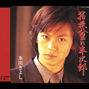 箱根八里の半次郎/浅草人情[CD] / 氷川きよし