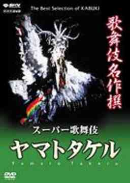 ご注文前に必ずご確認ください＜商品説明＞400年の歴史を誇る日本の伝統芸能”歌舞伎”の演目の中から厳選した名舞台を収めるDVDシリーズ「歌舞伎名作撰」リリース!! 歌舞伎界に一石を投じたスーパー歌舞伎第1作。歴史哲学者・梅原猛の脚本を元に、市川猿之助が古典舞踊から解放された華やかな舞台を披露する。日本語、英語副音声解説、日英バイリンガルメニュー。＜アーティスト／キャスト＞市川猿之助(出演者)＜商品詳細＞商品番号：NSDS-7873Kabuki / Kabuki Meisaku Sen (Classic Selection): Yamato Takeruメディア：DVD収録時間：180分フォーマット：DVD Videoリージョン：ALLカラー：カラー発売日：2004/11/26JAN：4988066139697歌舞伎名作撰[DVD] ヤマトタケル / 歌舞伎2004/11/26発売