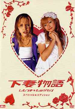 ご注文前に必ずご確認ください＜商品説明＞深田恭子 x 土屋アンナ主演映画が遂にDVDで登場!! 主演の桃子役には、人気絶頂の深田恭子がフリフリファッションで体当たり。イチゴには、カリスマモデルの土屋アンナ。「ひょっとして地ですか?」と思わせるヤンキーぶりを見せる。さらに、脇を固めるのが、宮迫博之、篠原涼子、樹木希林、阿部サダヲ、岡田義徳、小池栄子、矢沢心、生瀬勝久、荒川良々、本田博太郎といった何かやってくれそうな面々。クセのあるキャラを怪演!! 原作は、乙女派文筆家・嶽本野ばら。監督は、数多くのエンターテインメント性の高いCMを手掛ける中島哲也!! 特製フォトブック封入。ピクチャーレーベル仕様。 特典DISC(スタンダードサイズ/片面1層/2.0chステレオ・ドルビーデジタル)には、新撮サイドストーリー、DVDオリジナルメイキング、未公開シーン&NG集、主要キャスト10人+監督インタビュー、妃魅姑伝説のヒミツ、桃子のお部屋ほか美術のヒミツ、完成披露会見、渋谷ジャック、アートギャラリー(静止画)、隠しコマンドを収録。 ※. 仕様等は変更になる場合があります。＜収録内容＞下妻物語 スペシャル☆エディション＜アーティスト／キャスト＞岡田義徳(出演者)　篠原涼子(出演者)　小池栄子(出演者)　深田恭子(出演者)　中島哲也(監督)　阿部サダヲ(出演者)　宮迫博之(出演者)　嶽本野ばら(原作者)　土屋アンナ(出演者)＜商品詳細＞商品番号：SDV-3246DJapanese Movie / Shimotsuma Monogatari Special Editionメディア：DVD収録時間：102分フォーマット：DVD Videoリージョン：2カラー：カラー音声：日本語 Dolby Digital 5.1chサラウンド、日本語 Dolby Digital 2chステレオ、日本語 DTS 5.1ch重量：230g発売日：2004/11/26JAN：4988104022806下妻物語[DVD] スペシャル・エディション / 邦画2004/11/26発売