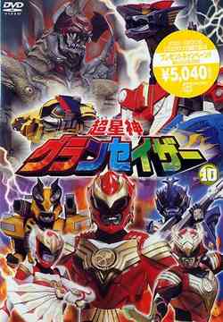 超星神グランセイザー[DVD] Vol.10 / 特撮
