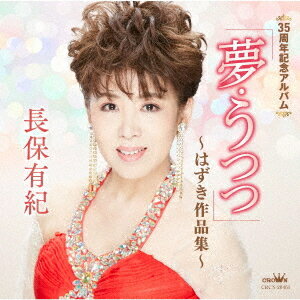 ご注文前に必ずご確認ください＜商品説明＞デビュー35周記念! 長保有紀ファン必携のコンセプトアルバム!! 長保有紀は1985年「女の人生待ったなし」でデビューして、今年は35周年イヤーとなります。これは、自身が「いつかは「はずき」のペンネームで作詩した作品をアルバムしてリリースしたい!」という思いが叶ったアルバムです。ペンネームの「はずき」は、自身の生まれつきでもある8月の旧暦名称「葉月」からとりました。ブックレットでは、全曲それぞれに長保が書いた”クスッ”となるようなコメントが書いてあり、ファンにも楽しんでいただける逸品です。＜収録内容＞つよがり / 長保有紀露の花 / 長保有紀酒春秋 / 長保有紀昭和流行歌 / 長保有紀一緒に生きたい / 長保有紀情をかけて / 長保有紀大阪なさけ / 長保有紀出直したいの / 長保有紀虹の橋から / 長保有紀女磨いてきちゃうから / 長保有紀＜アーティスト／キャスト＞長保有紀(演奏者)＜商品詳細＞商品番号：CRCN-20461Yuki Nagaho / 35 Shunen Kinen Album ”Yume Utsutsu” - Hazuki Sakuhin Shu -メディア：CD発売日：2019/08/17JAN：498800728921435周年記念アルバム「夢・うつつ」〜はずき作品集〜[CD] / 長保有紀2019/08/17発売
