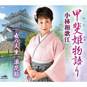 甲斐姫物語り/女の人生 浪花節[CD] / 小林和歌江