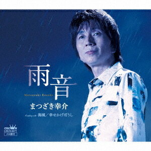 雨音/海風/幸せかげぼうし[CD] / まつざき幸介