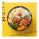 うた弁[CD] 2 / 半崎美子