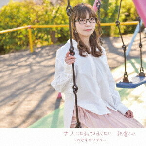 大人になるってわるくない 〜わだすのジブリ〜[CD] / 朝倉さや