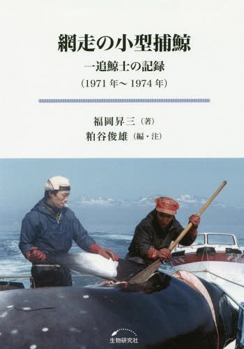 網走の小型捕鯨 一追鯨士の記録(1971[本/雑誌] / 福岡昇三/著 粕谷俊雄/編・注