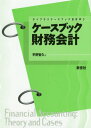 ケースブック財務会計[本/雑誌] (ライブラリケースブック会計学) / 平野智久/著