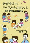 教育漫才で、子どもたちが変わるー笑う学校[本/雑誌] / 田畑栄一/著