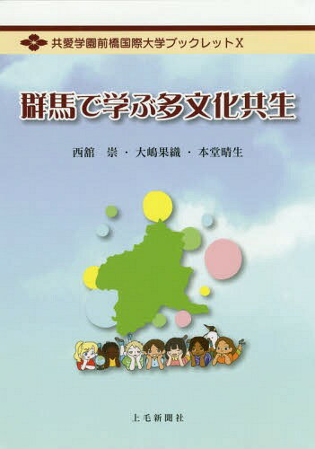 群馬で学ぶ多文化共生[本/雑誌] (共愛学園前橋国際大学ブックレット) / 西舘崇/編著 大嶋果織/編著 本堂晴生/編著