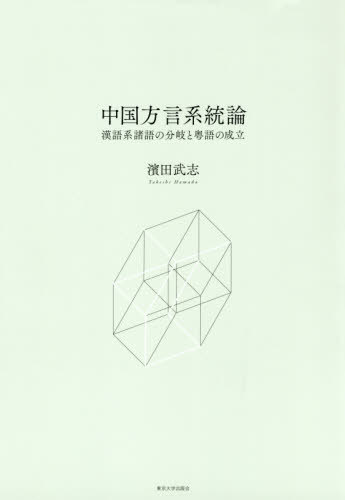 中国方言系統論 漢語系諸語の分岐と粤語の成立[本/雑誌] / 濱田武志/著