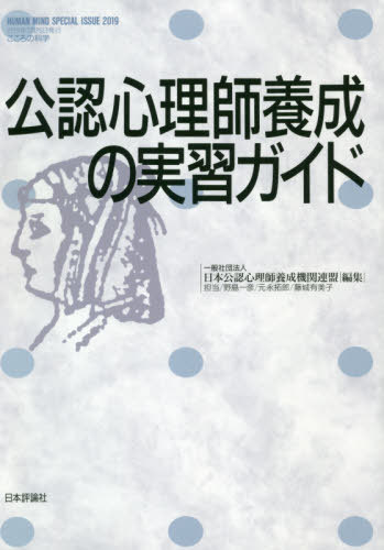 公認心理師養成の実習ガイド 本/雑誌 (こころの科学) / 日本公認心理師養成機関連盟/編集