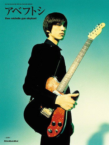 GUITAR MAGAZINE SPECIAL FEATURE SERIES アベフトシ THEE MICHELLE GUN ELEPHANT 【復刻版】[本/雑誌] (RittorMusicMook) / リットーミュージック