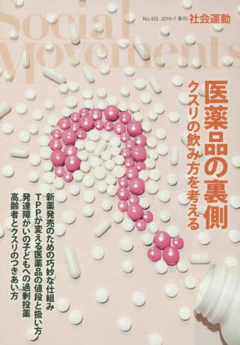 社会運動 季刊 No.435(2019・7)[本/雑誌]