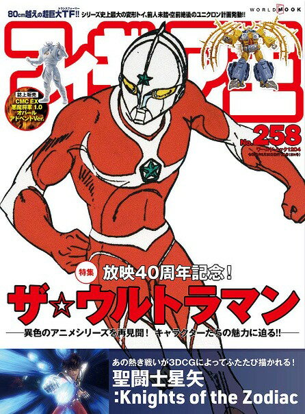 フィギュア王[本/雑誌] No.258 【特集】 放映40周年記念! ザ☆ウルトラマン -移植のアニメシリーズを再見聞! キャラクターたちの魅力に迫る!! (ワールド・ムック) / ワールドフォトプレス