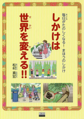 しかけは世界を変える!! 毎日がたのしくなる!まほうのしかけ[本/雑誌] (TOKYO NEWS BOOKS) / 松村真宏/著