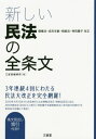 新しい民法の全条文 債権法 成年年齢 相続法 特別養子改正 本/雑誌 / 三省堂編修所/編