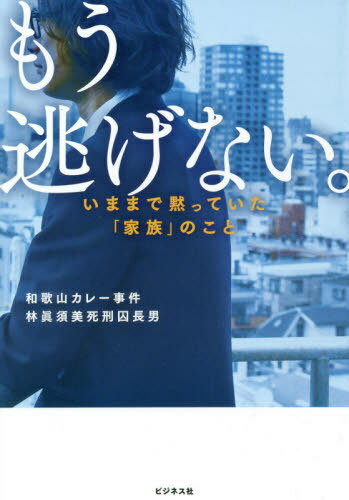 もう逃げない。 いままで黙っていた「家族」のこと[本/雑誌] / 林眞須美死刑囚長男/著