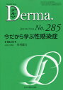 デルマ No.285(2019年7月号)[本/雑誌] / 照井正/編集主幹 大山学/編集主幹