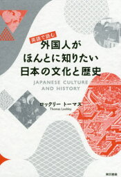 英語で読む外国人がほんとに知りたい日本の文化と歴史[本/雑誌] / ロックリートーマス/著