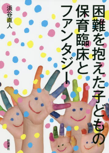 困難を抱えた子どもの保育臨床とファンタジー[本/雑誌] / 浜谷直人/著