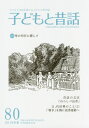 子どもと昔話 80[本/雑誌] / 小澤昔ばなし研究所/編集