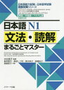 日本語N1文法 読解まるごとマスター 英語 中国語 ベトナム語対訳付き 本/雑誌 (日本語能力試験 日本留学試験読解対策シリーズ) / 水谷信子/監修 森本智子/共著 黒岩しづ可/共著 青木幸子/共著 高橋尚子/共著 渡邉亜子/共著