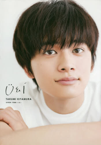 北村匠海 写真集 U&I[本/雑誌] (単行本・ムック) / 〔諸井純二/撮影〕のサムネイル