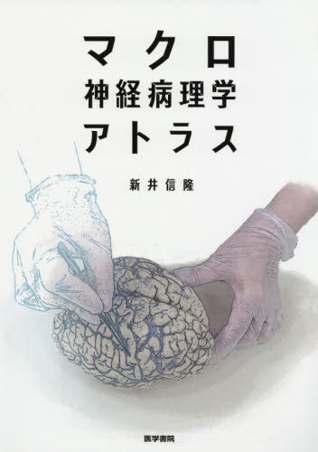 マクロ神経病理学アトラス[本/雑誌] / 新井信隆/著