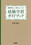 看護師長として成長しつづける!経験学習ガイドブック[本/雑誌] / 倉岡有美子/著