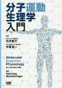 ご注文前に必ずご確認ください＜商品説明＞＜アーティスト／キャスト＞石井直方(演奏者)＜商品詳細＞商品番号：NEOBK-2385067Ishi Naokata / Kanyaku Nakasato Koichi / Kanyaku / Bunshi Undo Seirigaku Nyumonメディア：本/雑誌重量：340g発売日：2019/07JAN：9784905168591分子運動生理学入門[本/雑誌] / HenningWackerhage/編著 石井直方/監訳 中里浩一/監訳2019/07発売