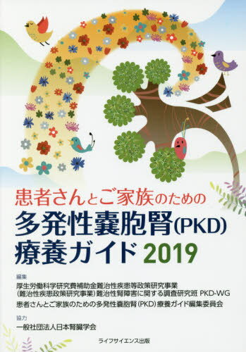 2019 多発性嚢胞腎(PKD)療養ガイド[本/雑誌] (患者さんとご家族のための) / 厚生労働科学研究費補助金難治性疾患等政策研究事業(難治性疾患政策研究事業)難治性腎障害に関する調査研究班PKD-WG/編集 患者さんとご家族のための多発性嚢胞腎(PKD)療養ガイド編集委員会/編集